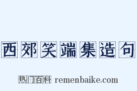 西郊笑端集造句是什么意思的图片